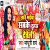 About Chhathi Maiya Sab Ke Dulaar Deweli Song