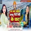 About Chhath Kare Jaib Hamahu Patna Ke Ghat Song