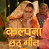 Tewai Jal Beech Khaar Chhath Puja Geet