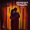 About הפסקת חשמל Song