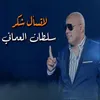 About لا تسأل شكد Song