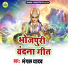 About Bhojpuri Vandana Geet Song