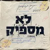 About לא מספיק Song