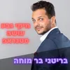 סטנדאפ: בריטני בר מוחה