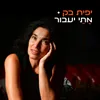 About מתי יעבור Song