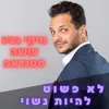 About סטנדאפ: לא פשוט להיות נשוי Song