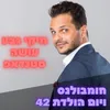 סטנדאפ: חומבולנס ויום הולדת 42