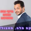 About סטנדאפ: קח חלה, תטבול! Song