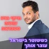 About סטנדאפ: כששוטר בישראל עוצר אותך Song