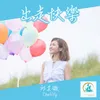 About 出走快樂 Song