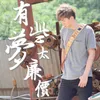 About 有些夢太廉價 Song