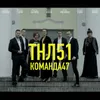 Команда 47