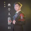 About 兩個人的傷口 Song