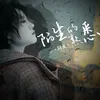 About 陌生的熟悉 Song