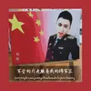 About 軍營的月光照著我的綠軍裝 Song