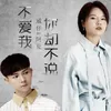 About 不愛我你卻不說 Song