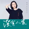 About 沒有人愛 Song
