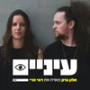 About עיניים Song