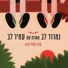 About עוף החול Song