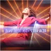 About בוא נעשה טעות Song