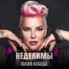 About Неделимы Song