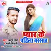 About Pyar Ke Pahila Barsat Song