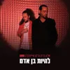 About להיות בן אדם Song