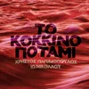 To Kokkino Potami-Live