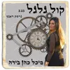 About קול גלגל Song