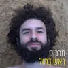 ראש בחול