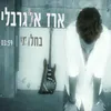 About בחלומי Song