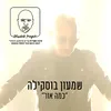 About כמה אור-רדיו Song