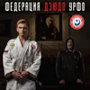 About Федерация ДЗЮДО УРФО Song