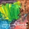 About את בצבעים Song