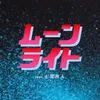 ムーンライト (feat. 七尾旅人)