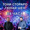 About 24 часа Song