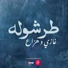 About طرشوله Song