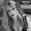 About אז אמרו לך Song