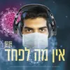 About אין מה לפחד Song