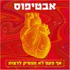 אף פעם לא מפסיק לרצות - רמיקס