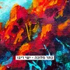 About כתר מלוכה Song