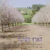 הארץ הטובה