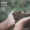 About עומק אהבתנו Song