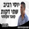 שתי דקות - קאבר אקוסטי