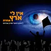 About אין לי ארץ אחר Song