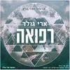 About רפואה Song