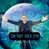 About אין כמו ישראל Song