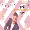 About אמא היחידה Song