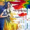 About בדמייך חיי Song