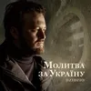 About Молитва за Україну Song